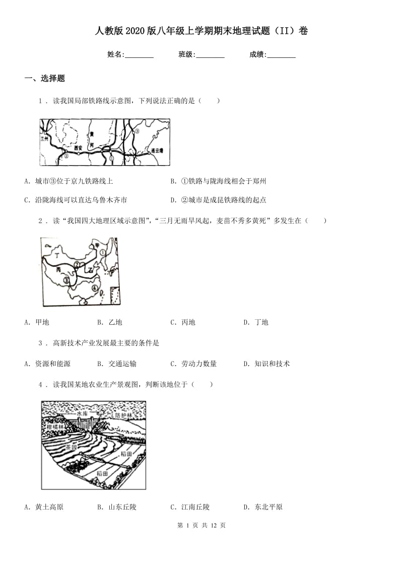 人教版2020版八年级上学期期末地理试题（II）卷新版_第1页