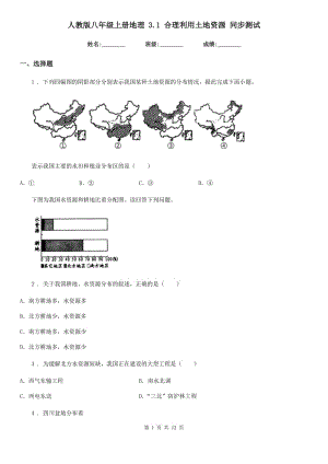 人教版八年級(jí)上冊(cè)地理 3.1 合理利用土地資源 同步測(cè)試