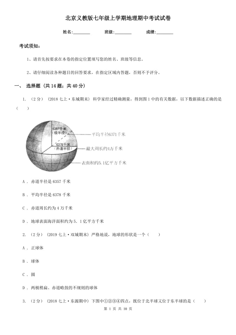 北京义教版七年级上学期地理期中考试试卷新版_第1页