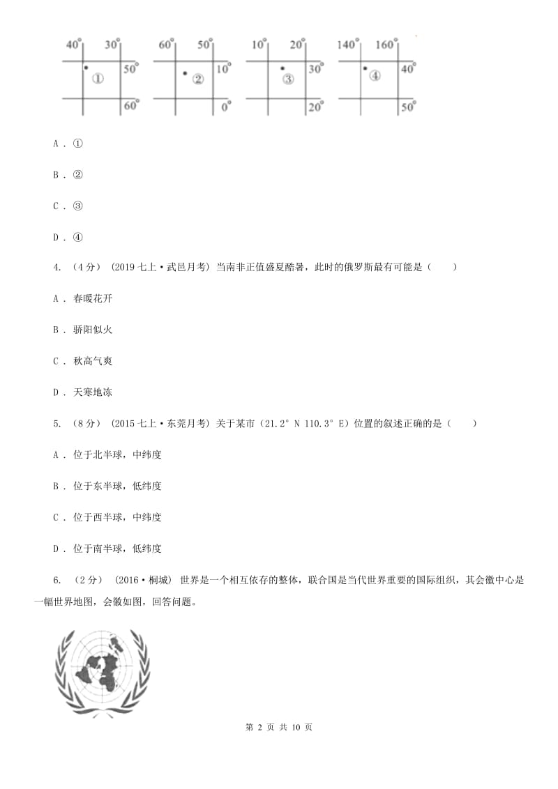 北京义教版七年级上学期地理期中考试试卷新版_第2页