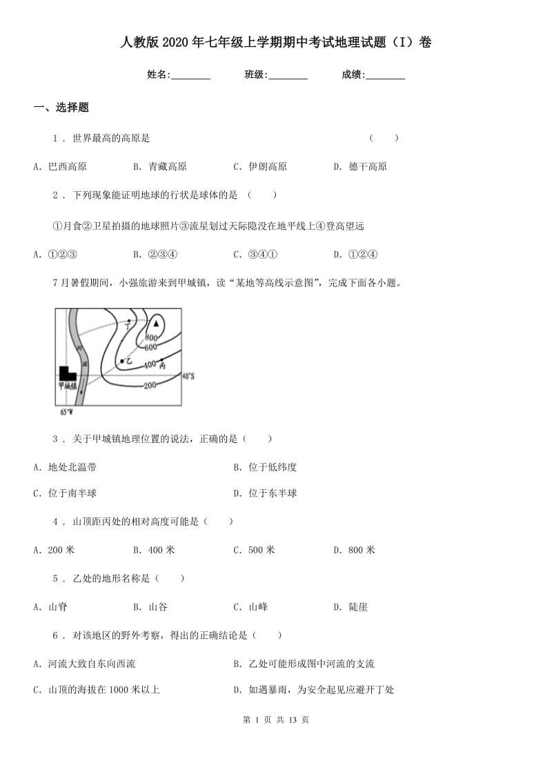 人教版2020年七年级上学期期中考试地理试题（I）卷新版_第1页