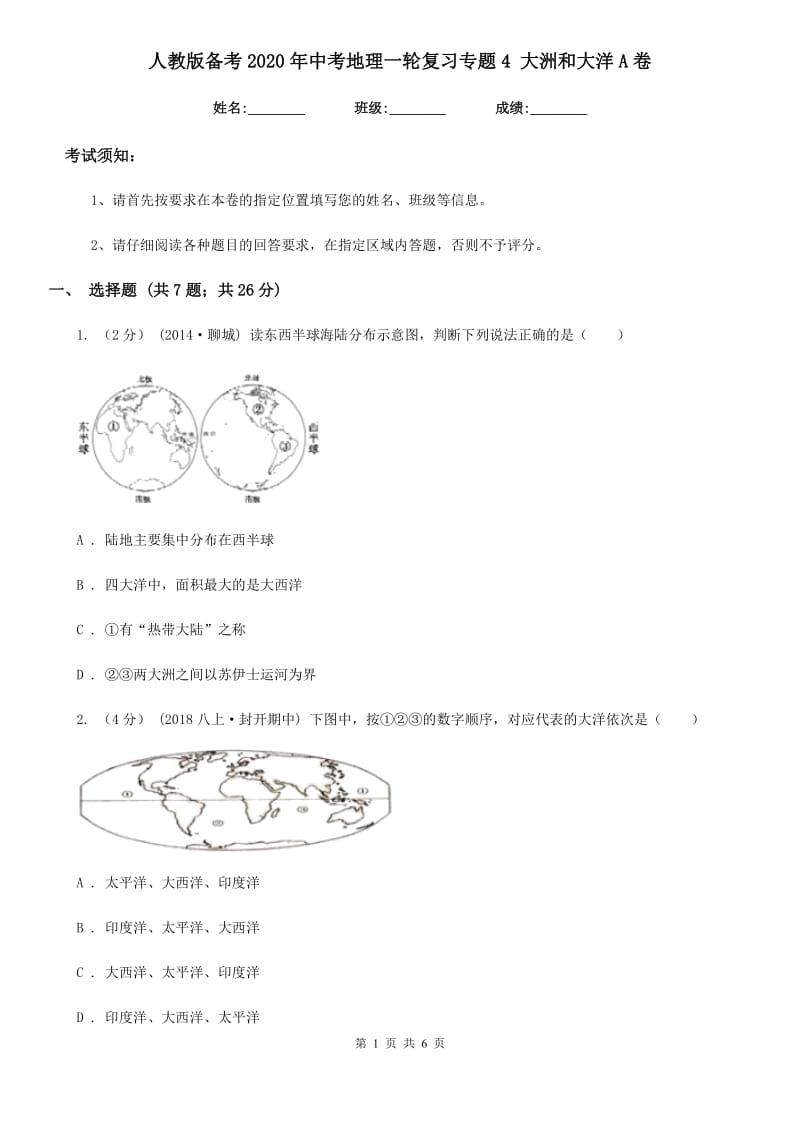 人教版备考2020年中考地理一轮复习专题4 大洲和大洋A卷_第1页