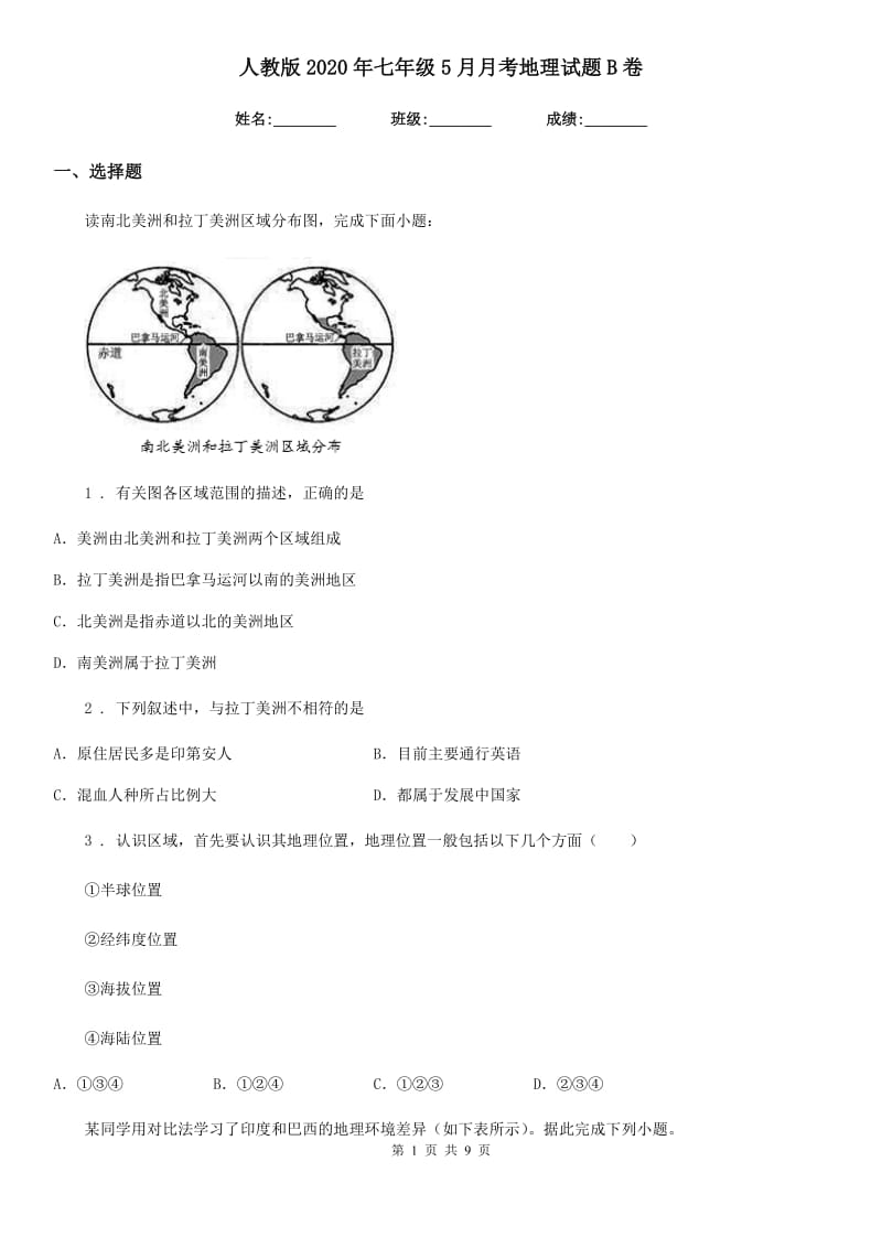 人教版2020年七年级5月月考地理试题B卷_第1页