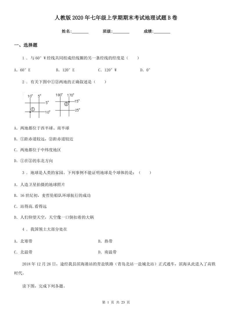 人教版2020年七年级上学期期末考试地理试题B卷精编_第1页