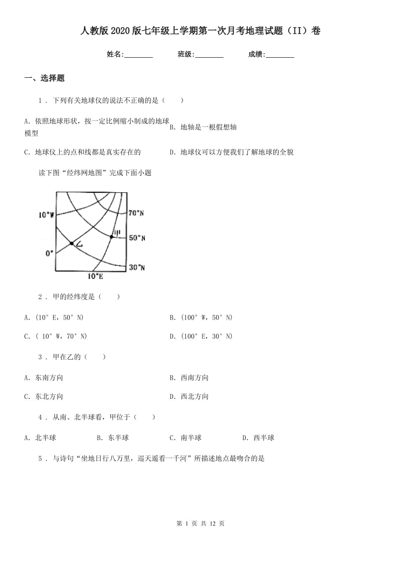 人教版2020版七年级上学期第一次月考地理试题（II）卷（模拟）_第1页