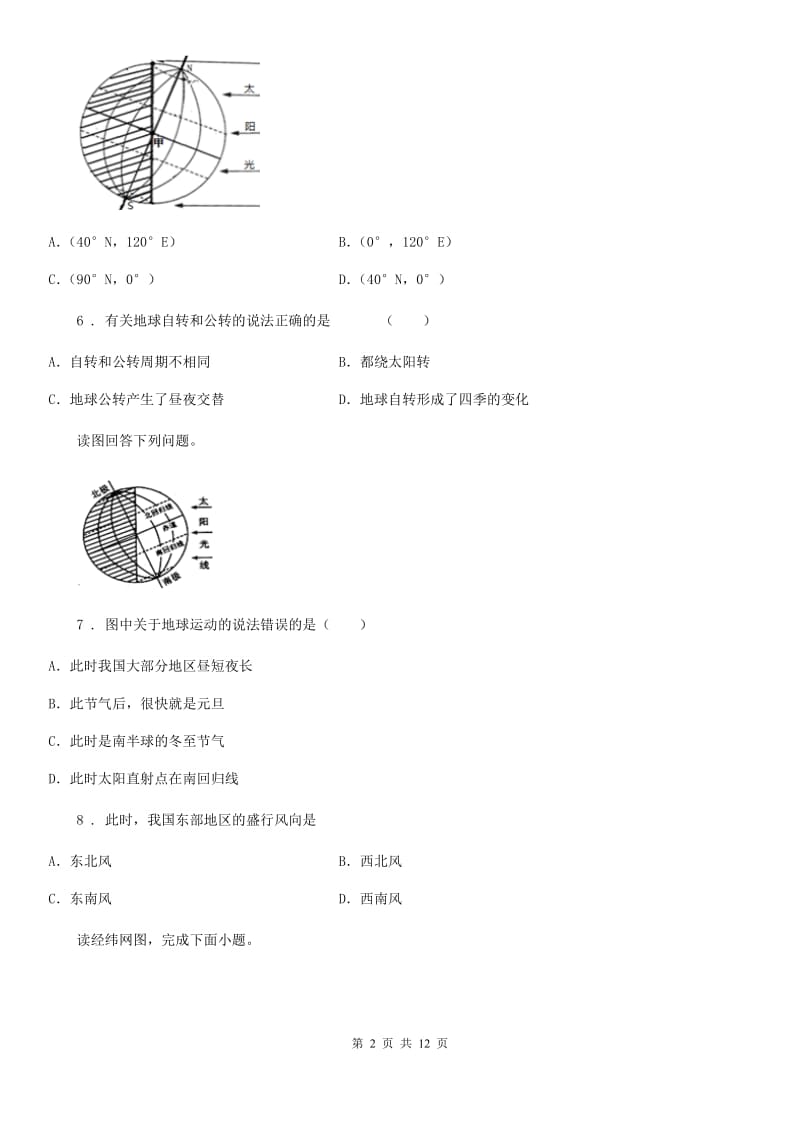 人教版2020版七年级上学期第一次月考地理试题（II）卷（模拟）_第2页