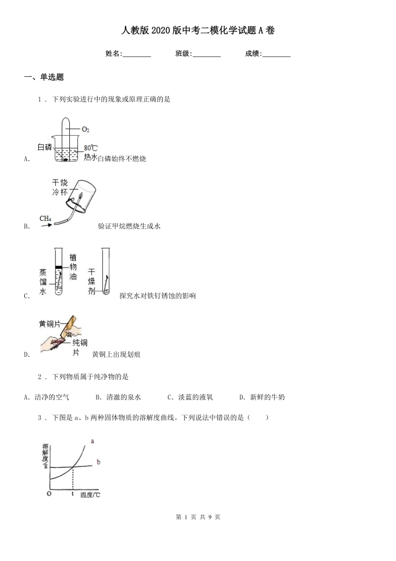 人教版2020版中考二模化学试题A卷（练习）_第1页