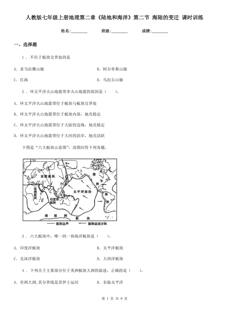 人教版七年级上册地理第二章《陆地和海洋》第二节 海陆的变迁 课时训练_第1页