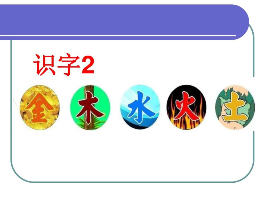 識字2金木水火土_第1頁