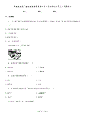 人教版地理八年級(jí)下冊(cè)第七章第一節(jié)《自然特征與農(nóng)業(yè)》同步練習(xí)