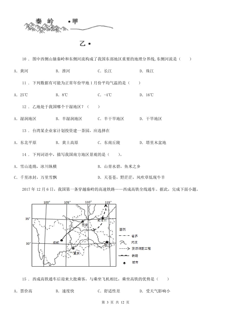 人教版地理八年级下册第七章第一节《自然特征与农业》同步练习_第3页