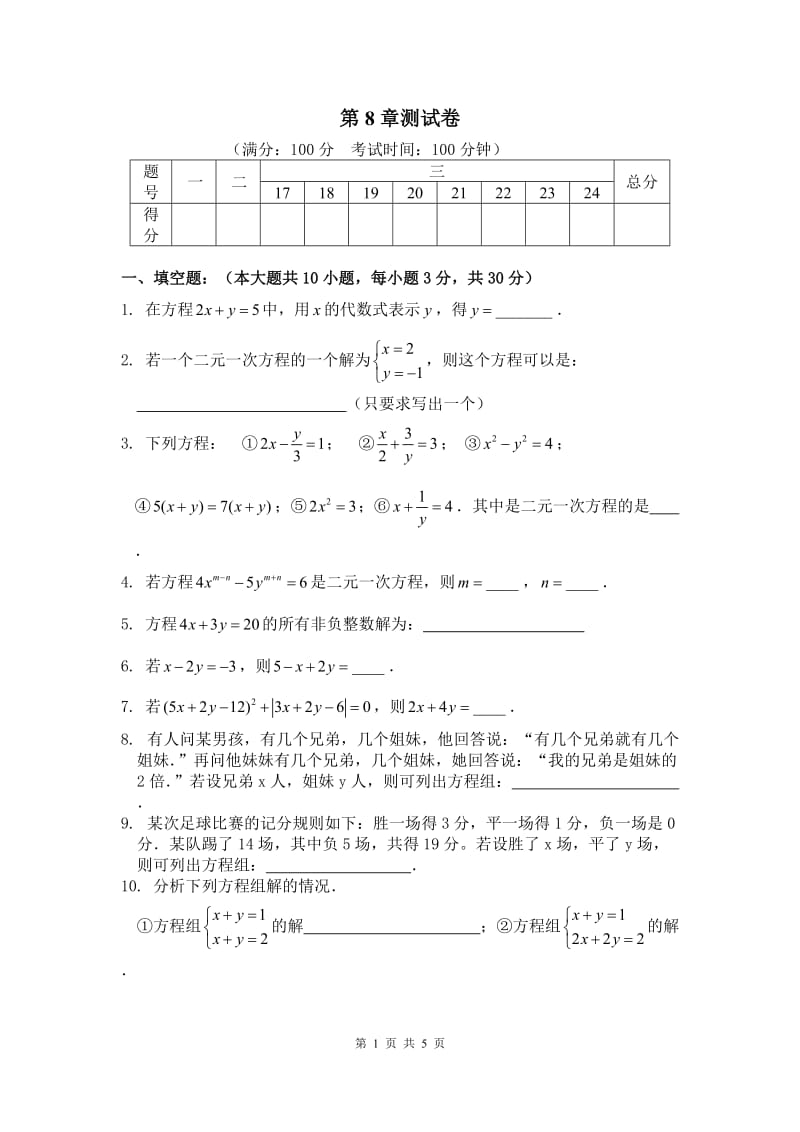 部审人教版七年级数学下册同步练习第八章测试卷_第1页