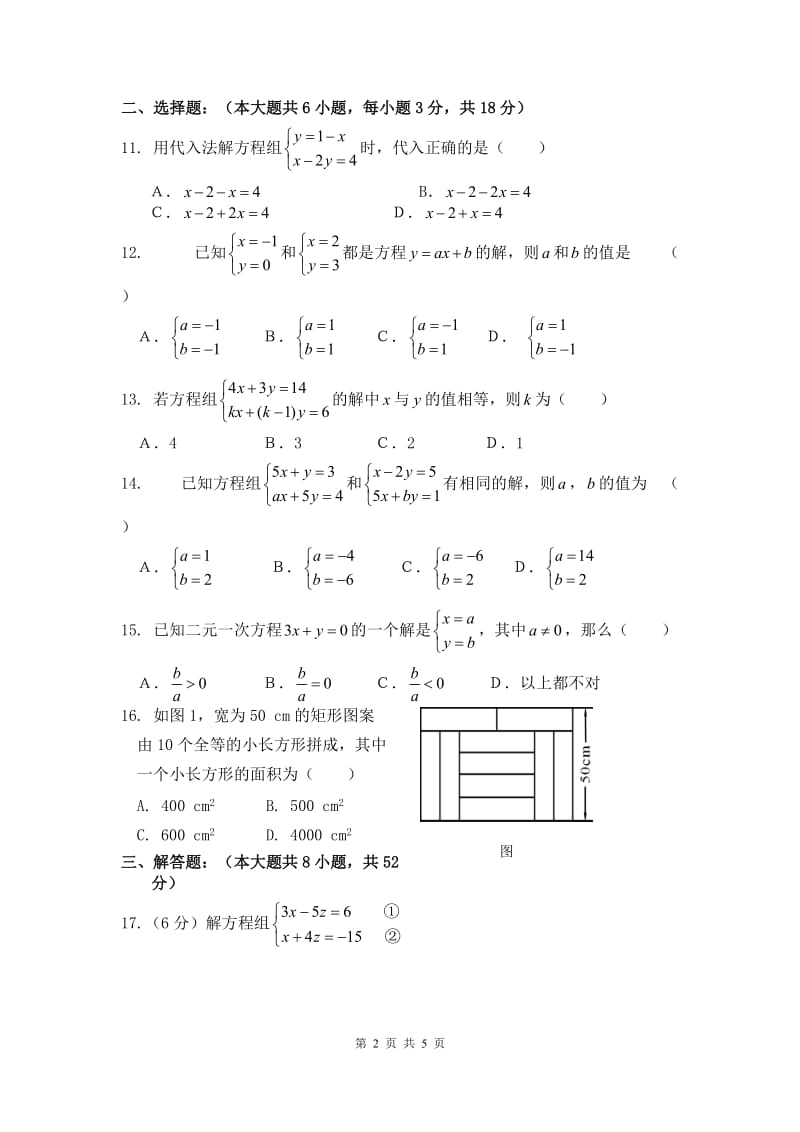 部审人教版七年级数学下册同步练习第八章测试卷_第2页