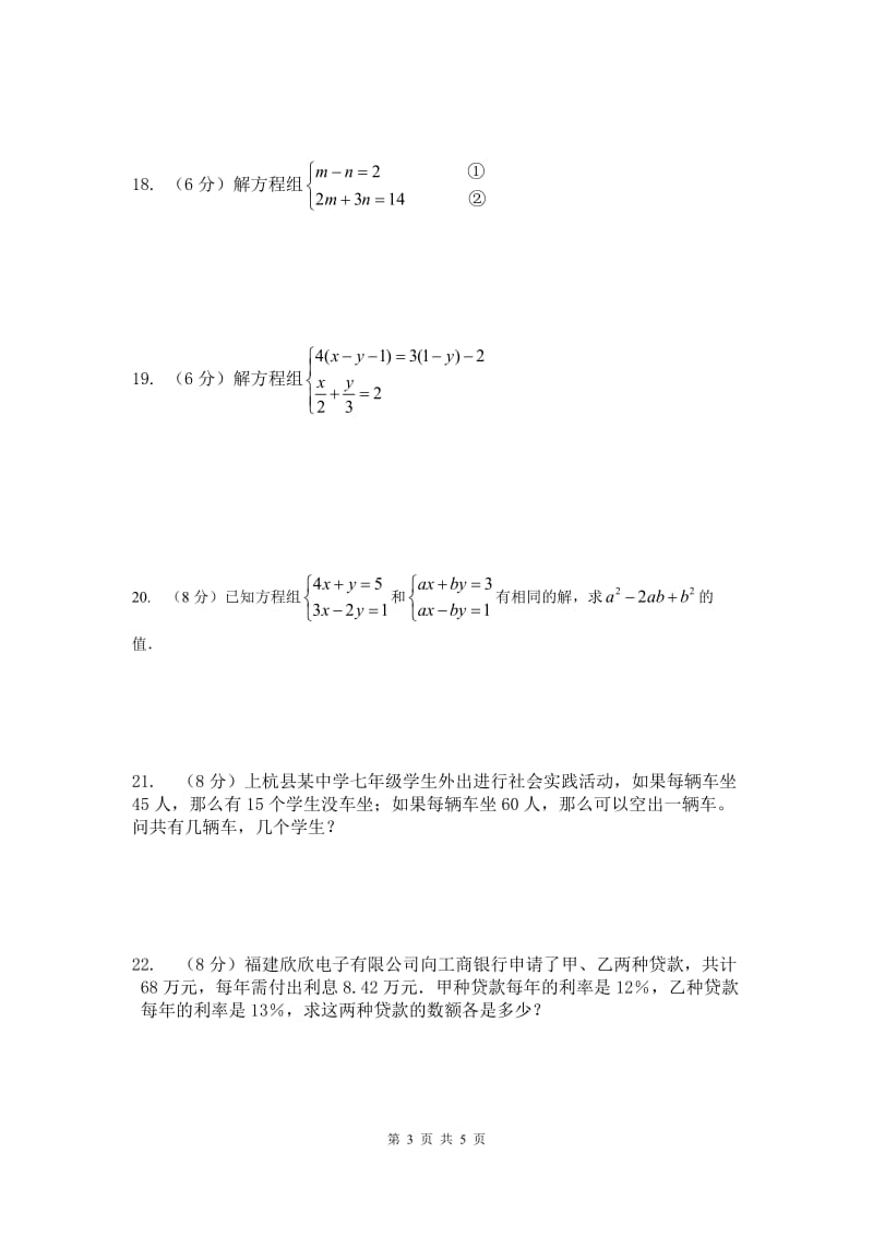 部审人教版七年级数学下册同步练习第八章测试卷_第3页