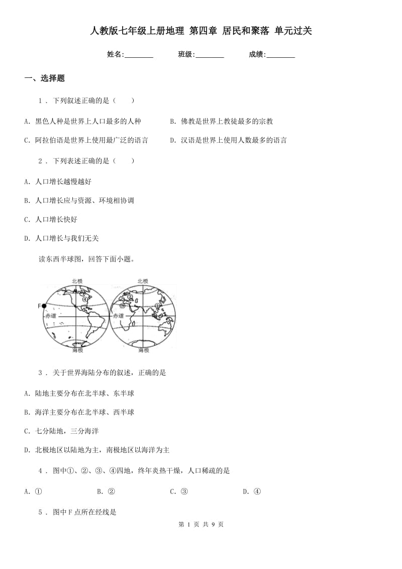 人教版七年级上册地理 第四章 居民和聚落 单元过关_第1页