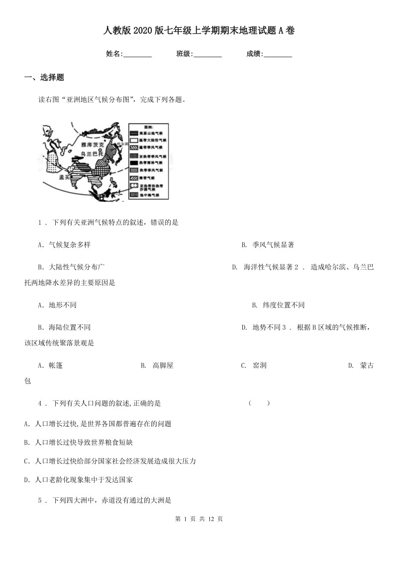 人教版2020版七年级上学期期末地理试题A卷_第1页