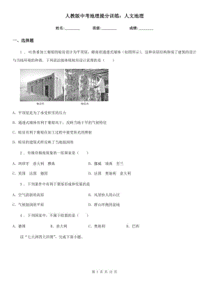 人教版中考地理提分訓(xùn)練：人文地理