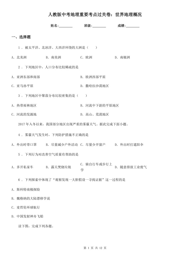 人教版中考地理重要考点过关卷：世界地理概况_第1页