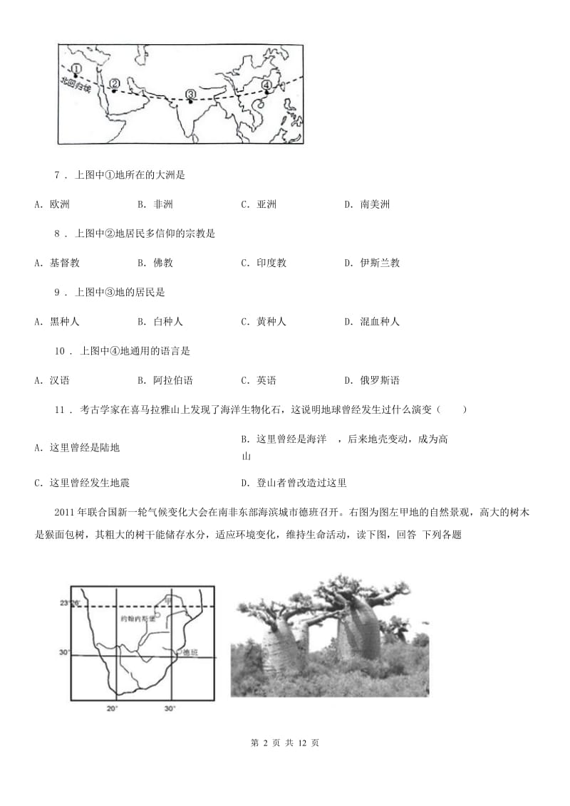 人教版中考地理重要考点过关卷：世界地理概况_第2页