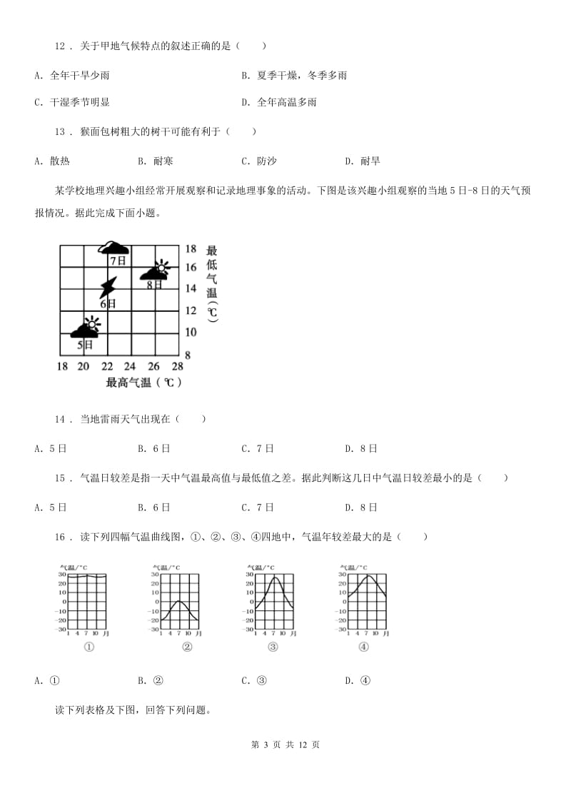 人教版中考地理重要考点过关卷：世界地理概况_第3页