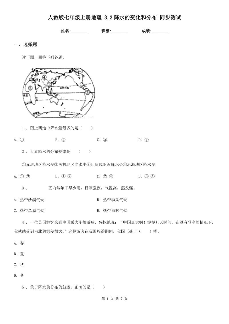 人教版七年级上册地理 3.3降水的变化和分布 同步测试_第1页