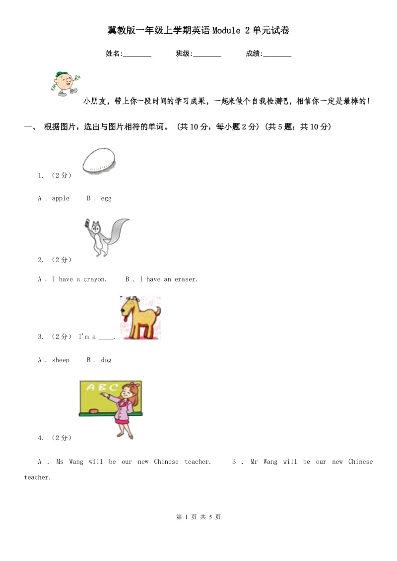 冀教版一年级上学期英语Module 2单元试卷_第1页