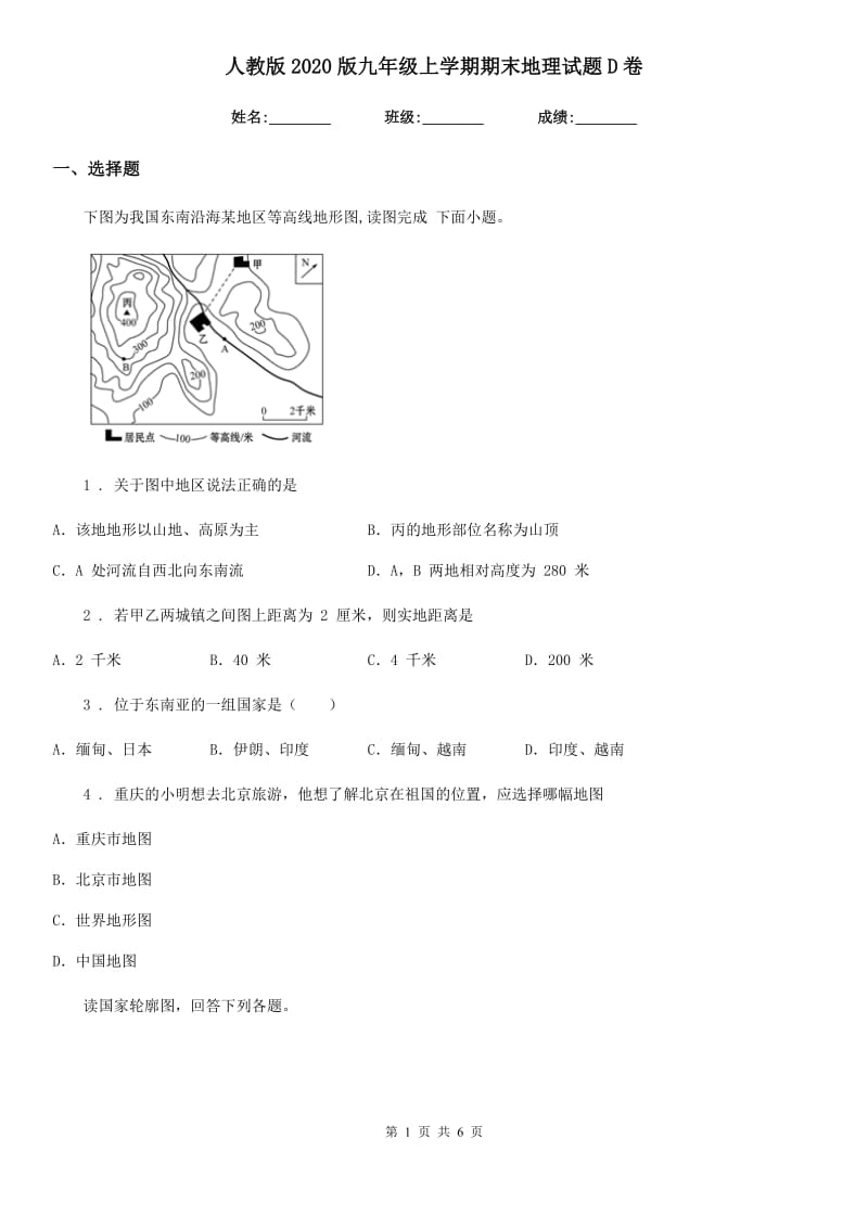 人教版2020版九年级上学期期末地理试题D卷_第1页