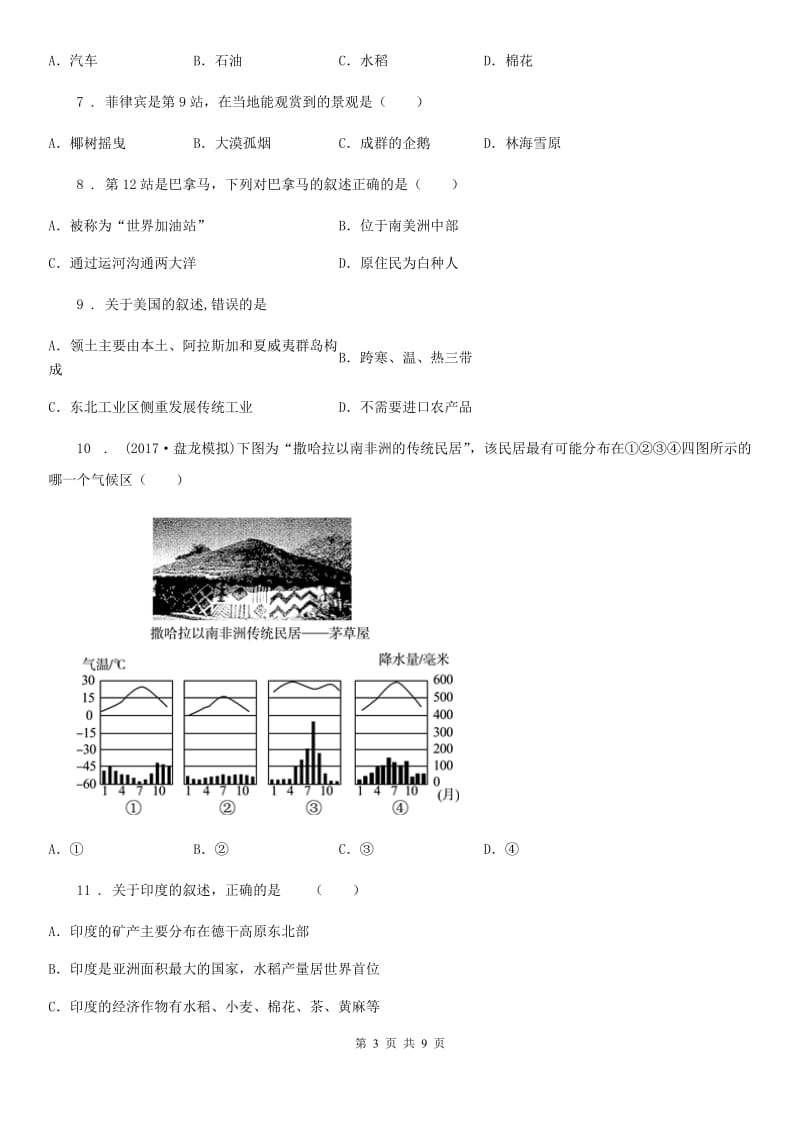 人教版2019-2020年度七年级5月月考地理试题（I）卷_第3页