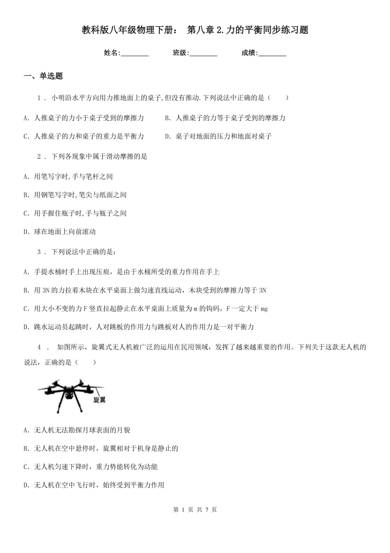 教科版八年级地理物理下册： 第八章2.力的平衡同步练习题_第1页