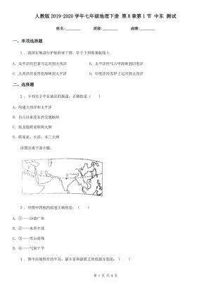 人教版2019-2020學年七年級地理下冊 第8章第1節(jié) 中東 測試