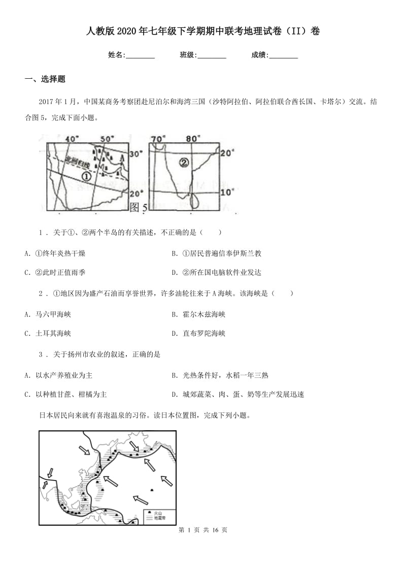 人教版2020年七年级下学期期中联考地理试卷（II）卷_第1页