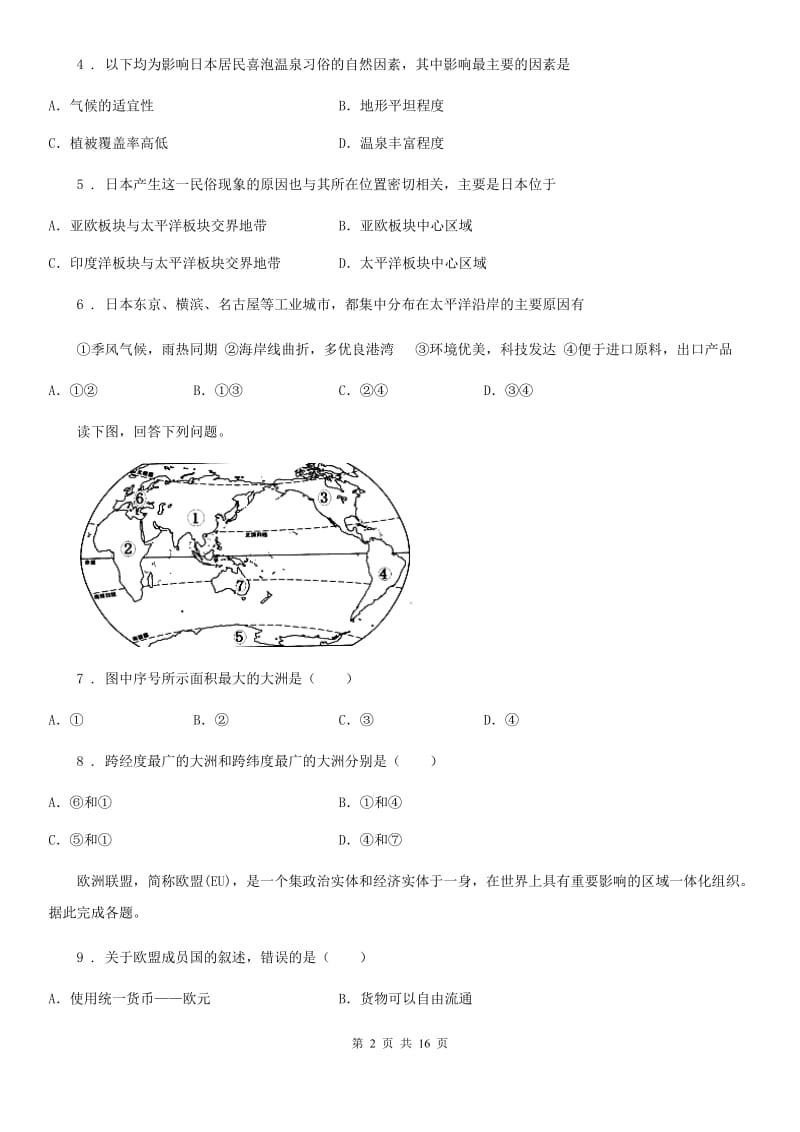 人教版2020年七年级下学期期中联考地理试卷（II）卷_第2页