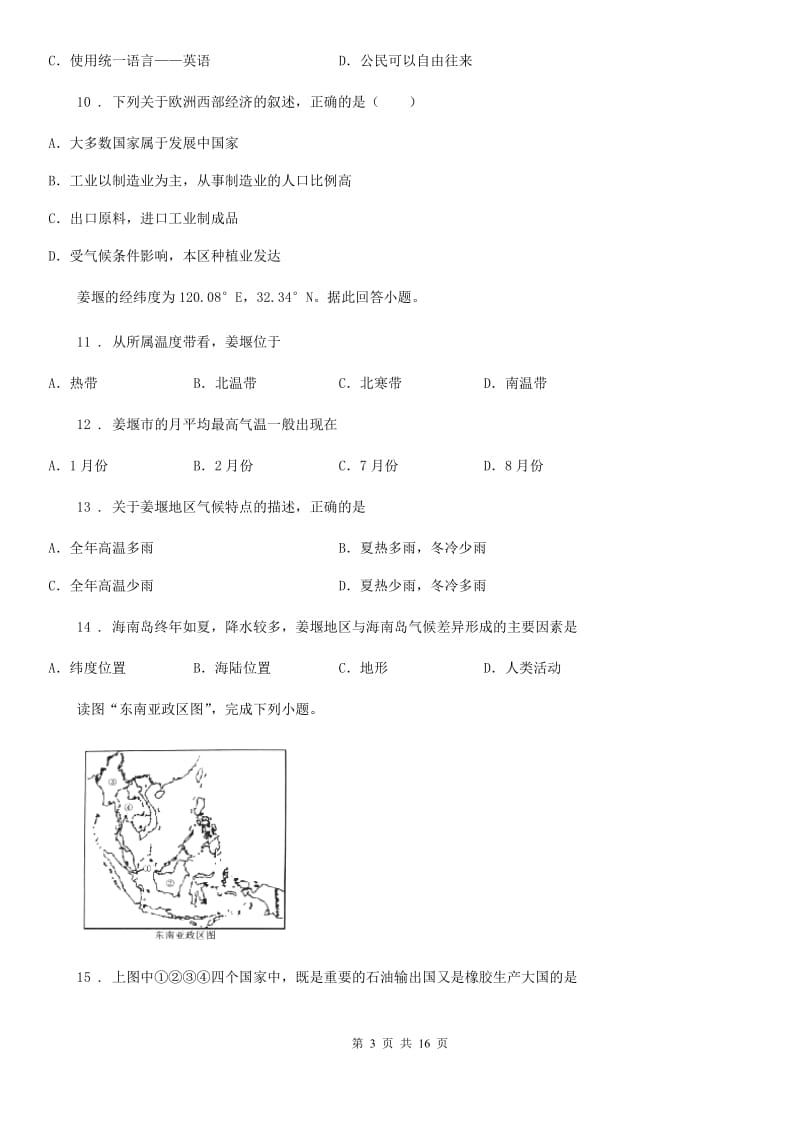 人教版2020年七年级下学期期中联考地理试卷（II）卷_第3页