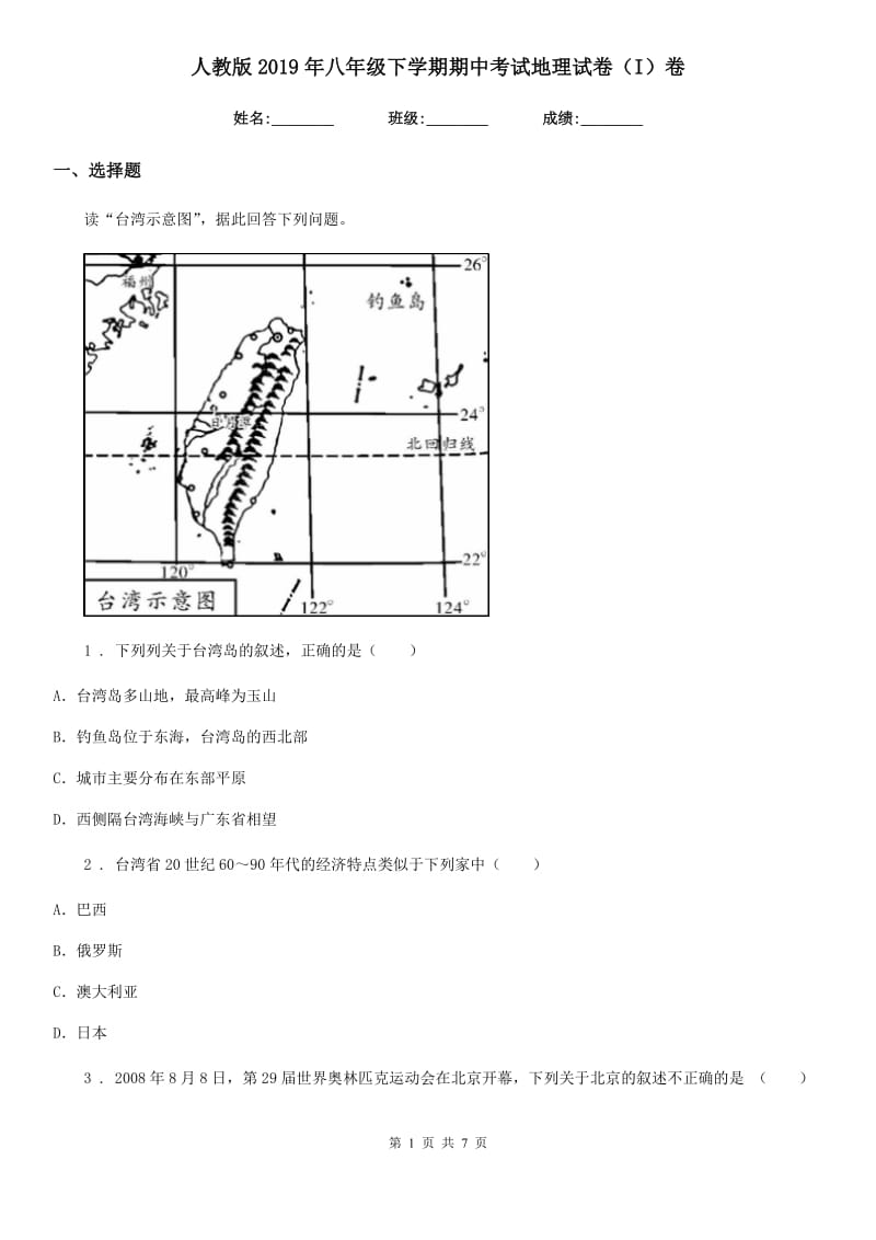 人教版2019年八年级下学期期中考试地理试卷（I）卷新版_第1页