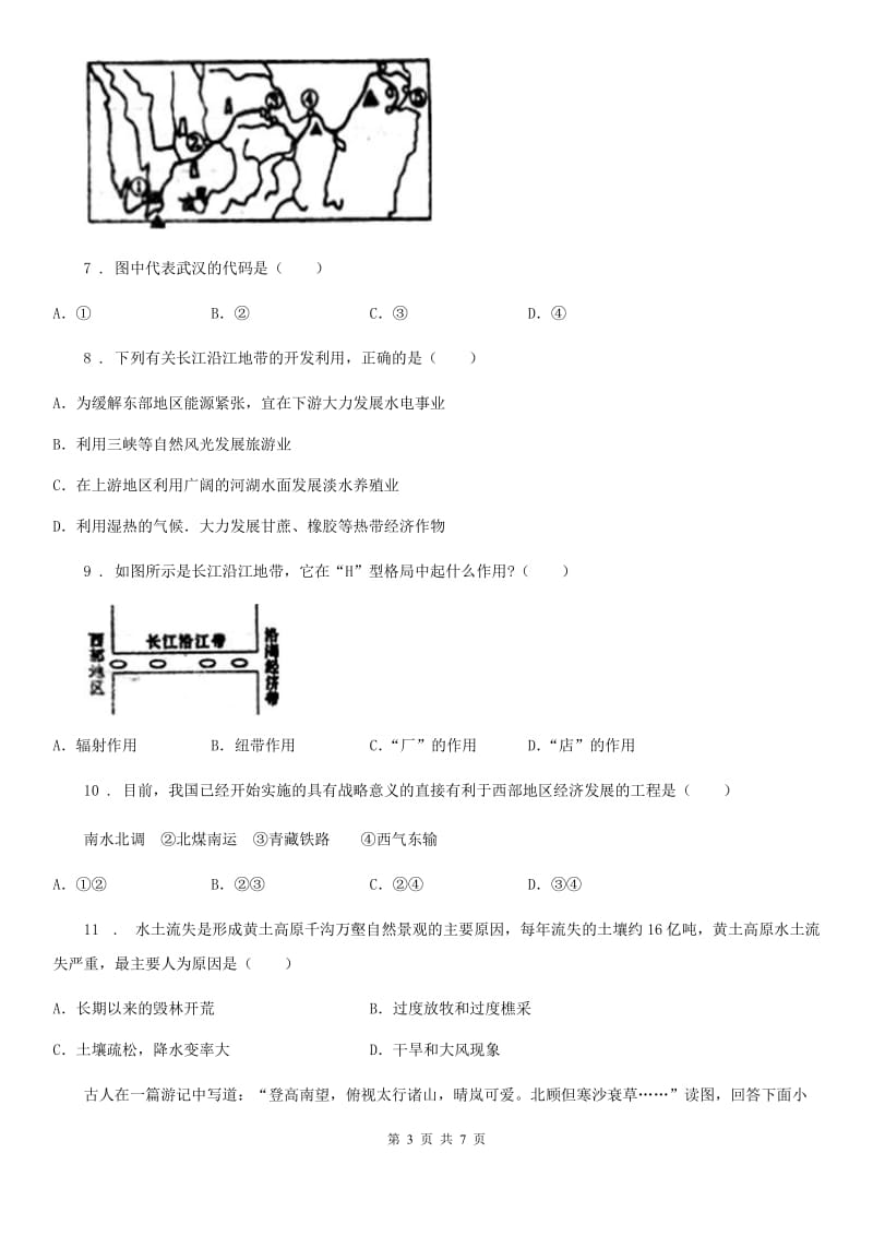 人教版2019年八年级下学期期中考试地理试卷（I）卷新版_第3页