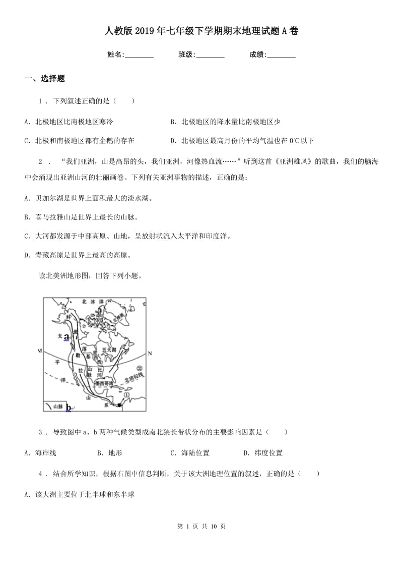 人教版2019年七年级下学期期末地理试题A卷（模拟）_第1页