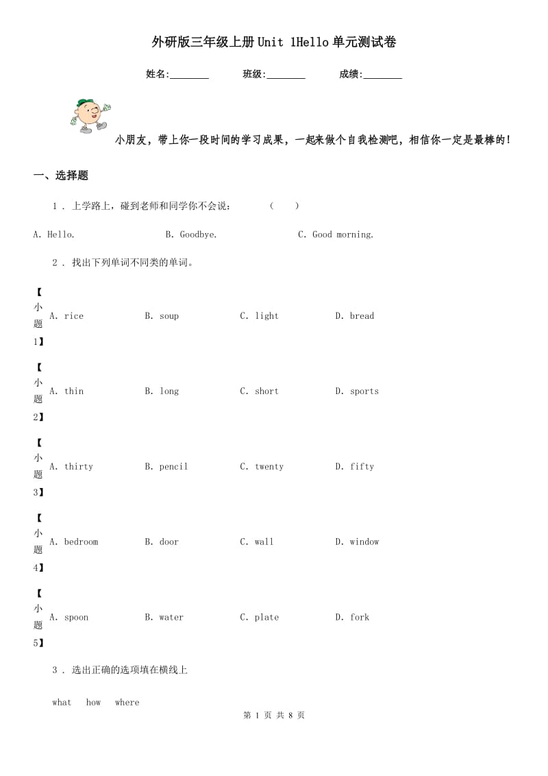 外研版三年级英语上册Unit 1Hello单元测试卷_第1页