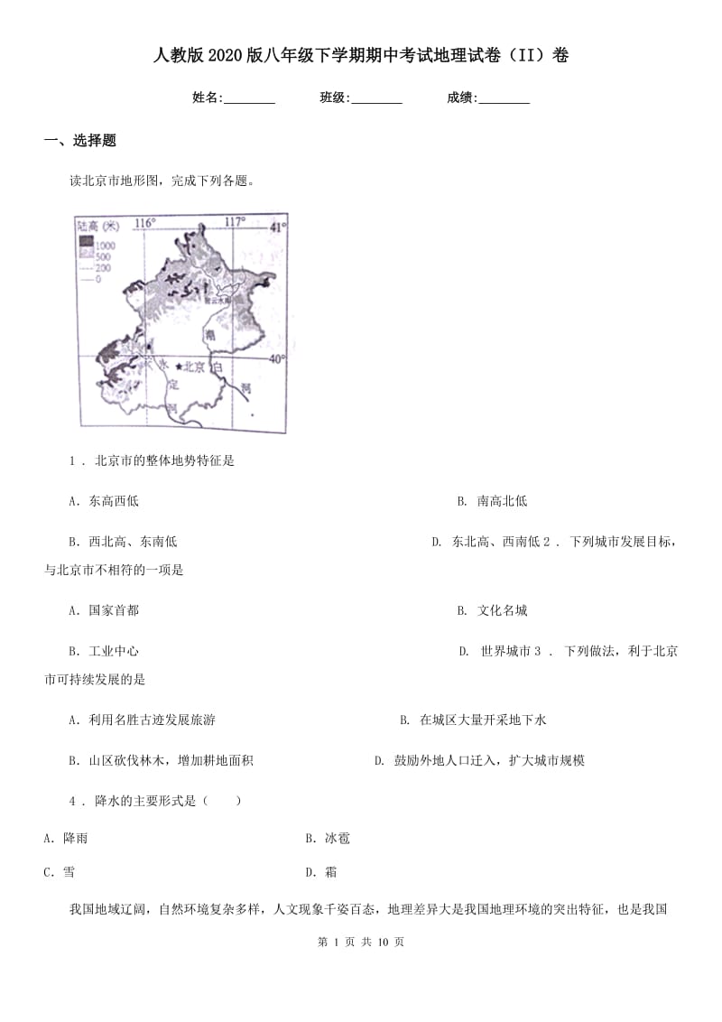 人教版2020版八年级下学期期中考试地理试卷（II）卷精编_第1页