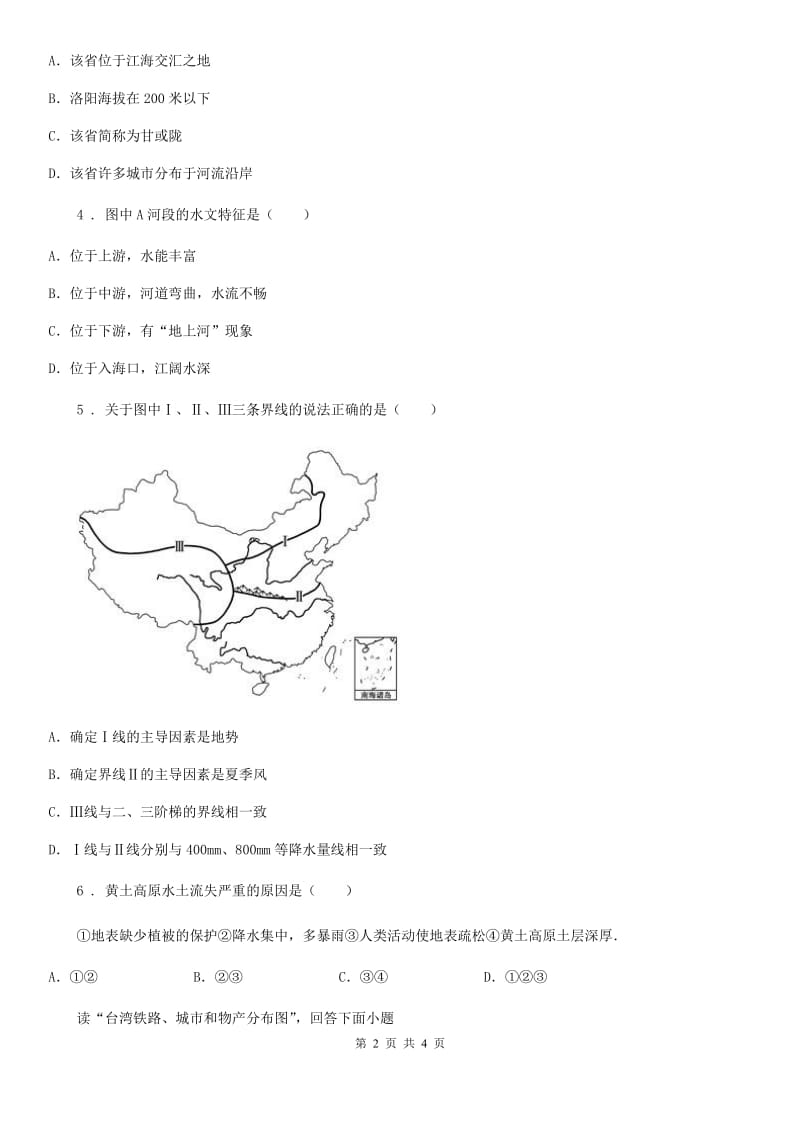 人教版八年级下学期华兴联谊学校期中测试地理试题_第2页