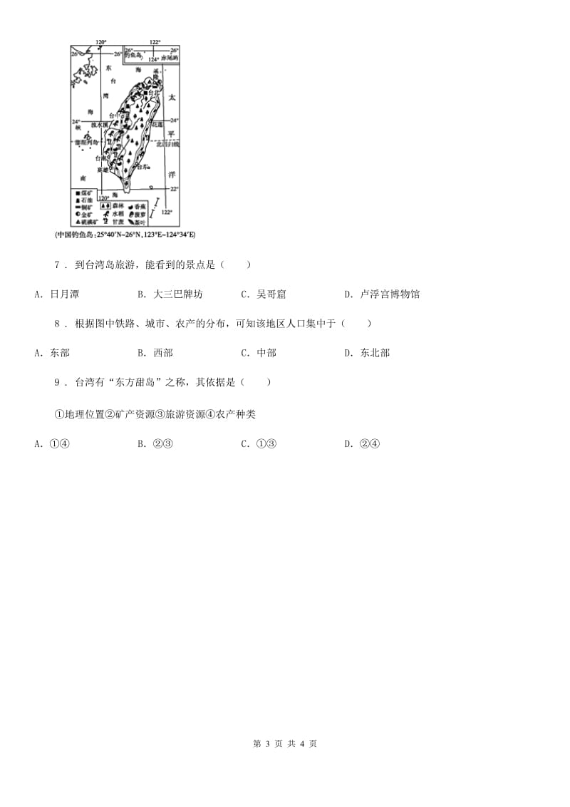 人教版八年级下学期华兴联谊学校期中测试地理试题_第3页