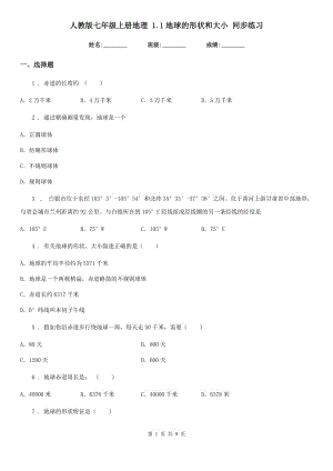 人教版七年級(jí)上冊(cè)地理 1.1地球的形狀和大小 同步練習(xí)