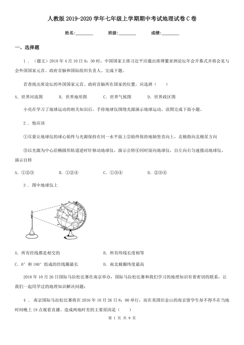 人教版2019-2020学年七年级上学期期中考试地理试卷C卷_第1页