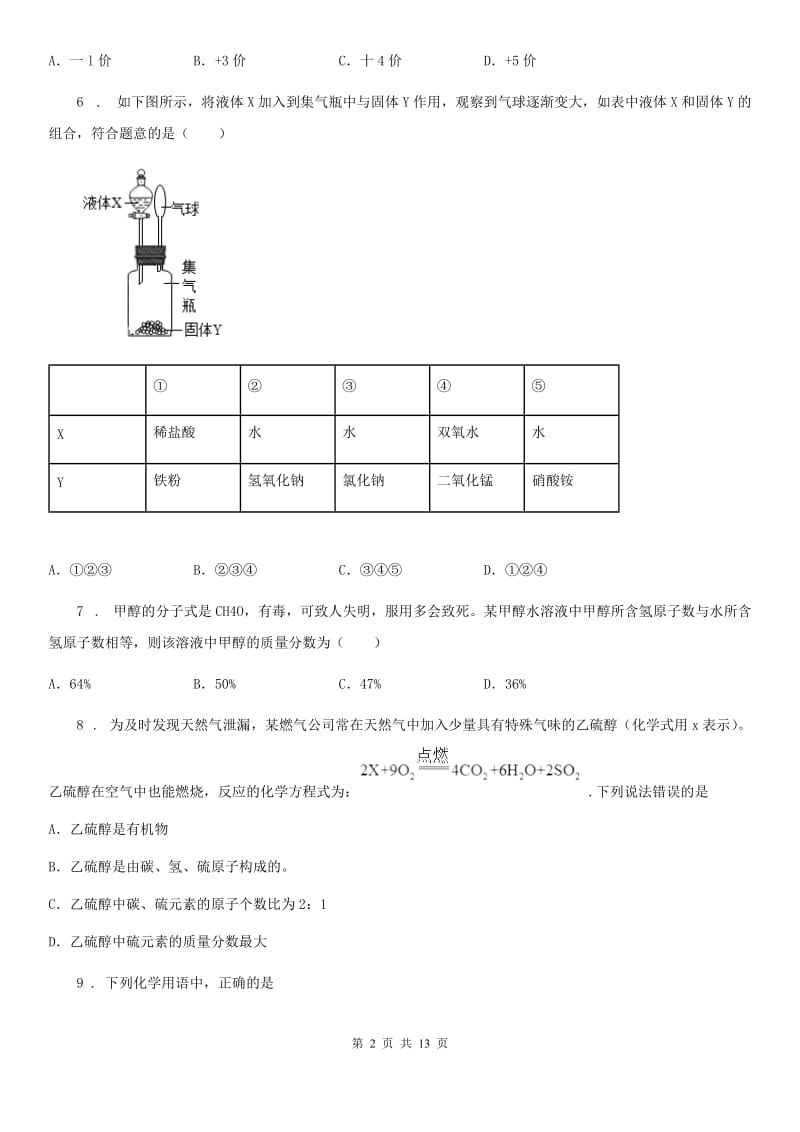 人教版2019版九年级上学期12月月考化学试题A卷（练习）_第2页