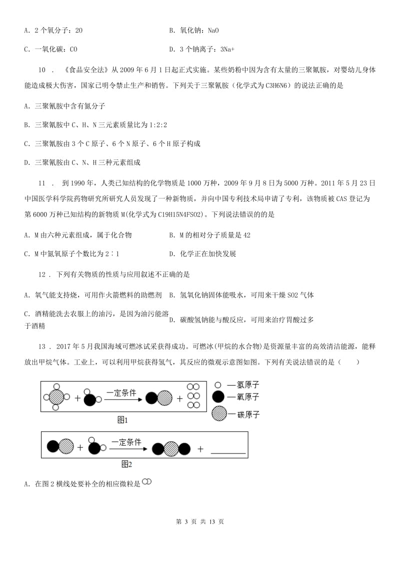 人教版2019版九年级上学期12月月考化学试题A卷（练习）_第3页