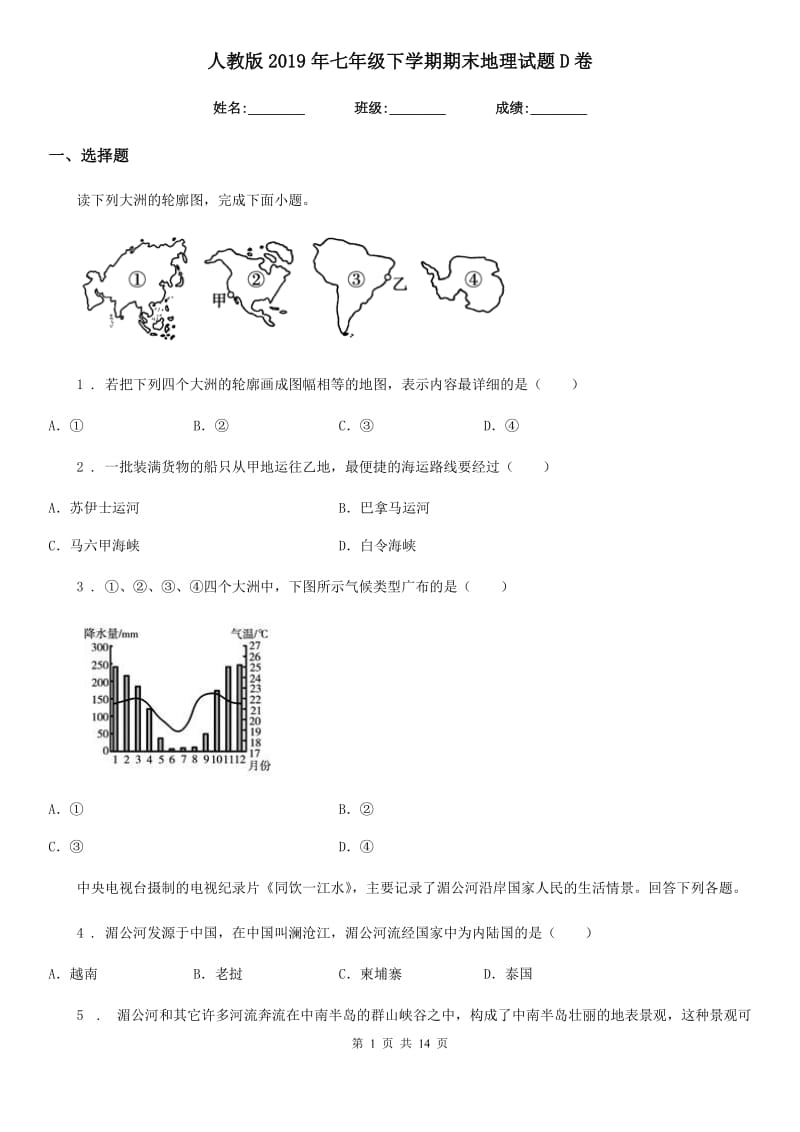 人教版2019年七年级下学期期末地理试题D卷精编_第1页