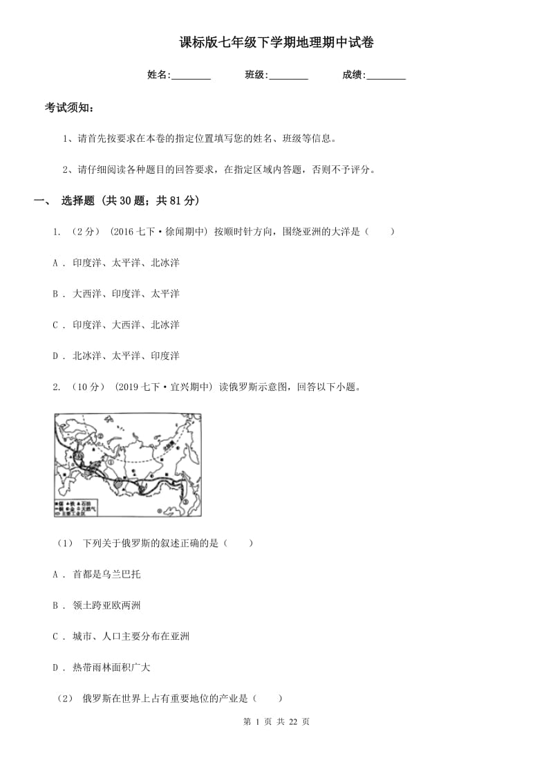 课标版七年级下学期地理期中试卷新版_第1页