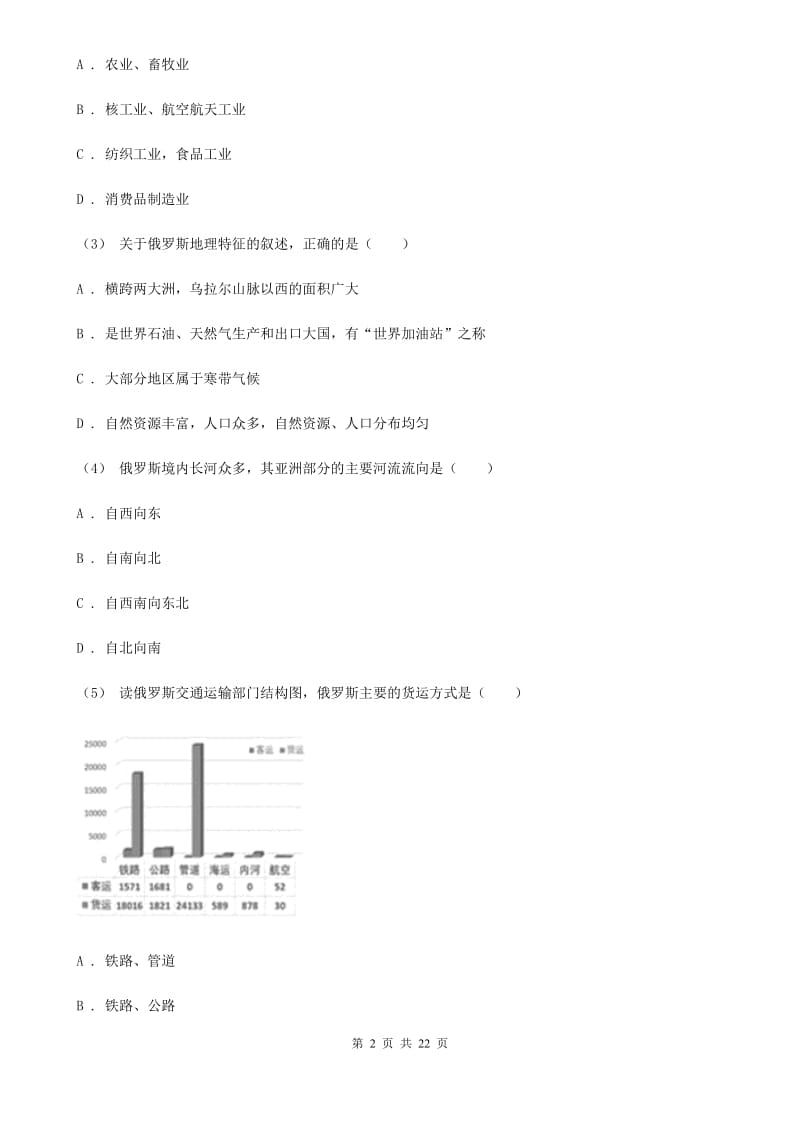 课标版七年级下学期地理期中试卷新版_第2页