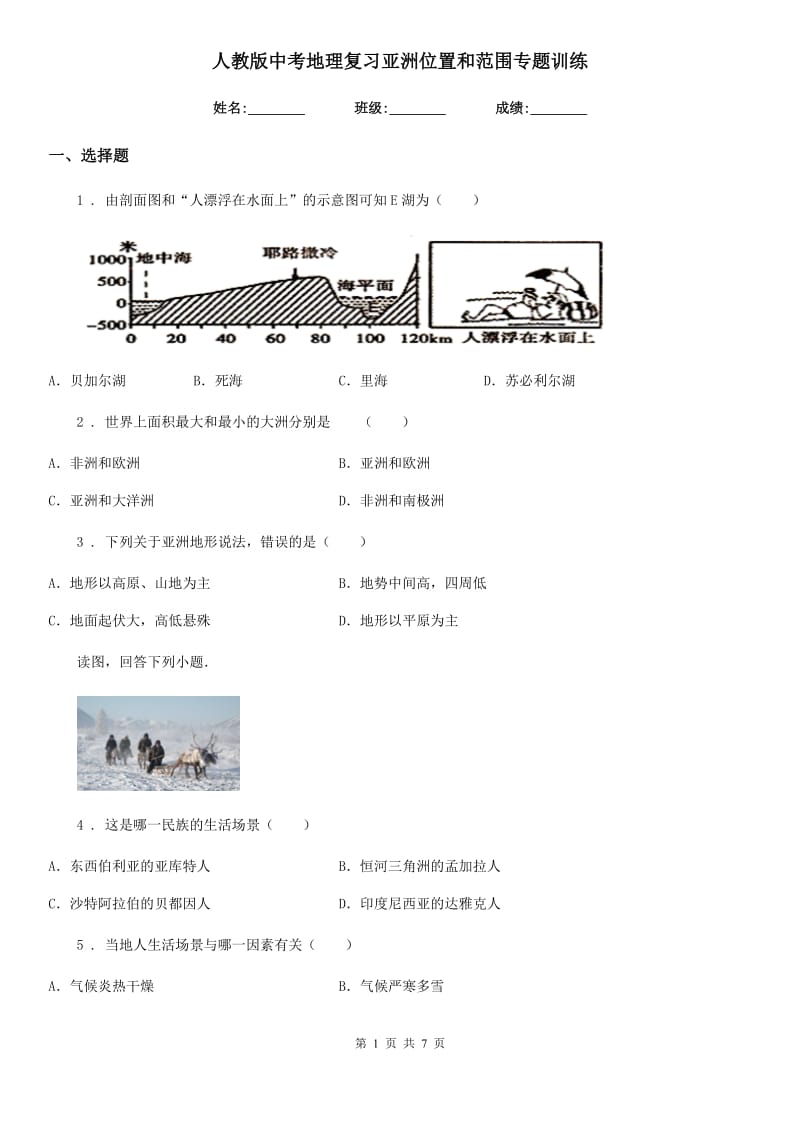 人教版中考地理复习亚洲位置和范围专题训练_第1页