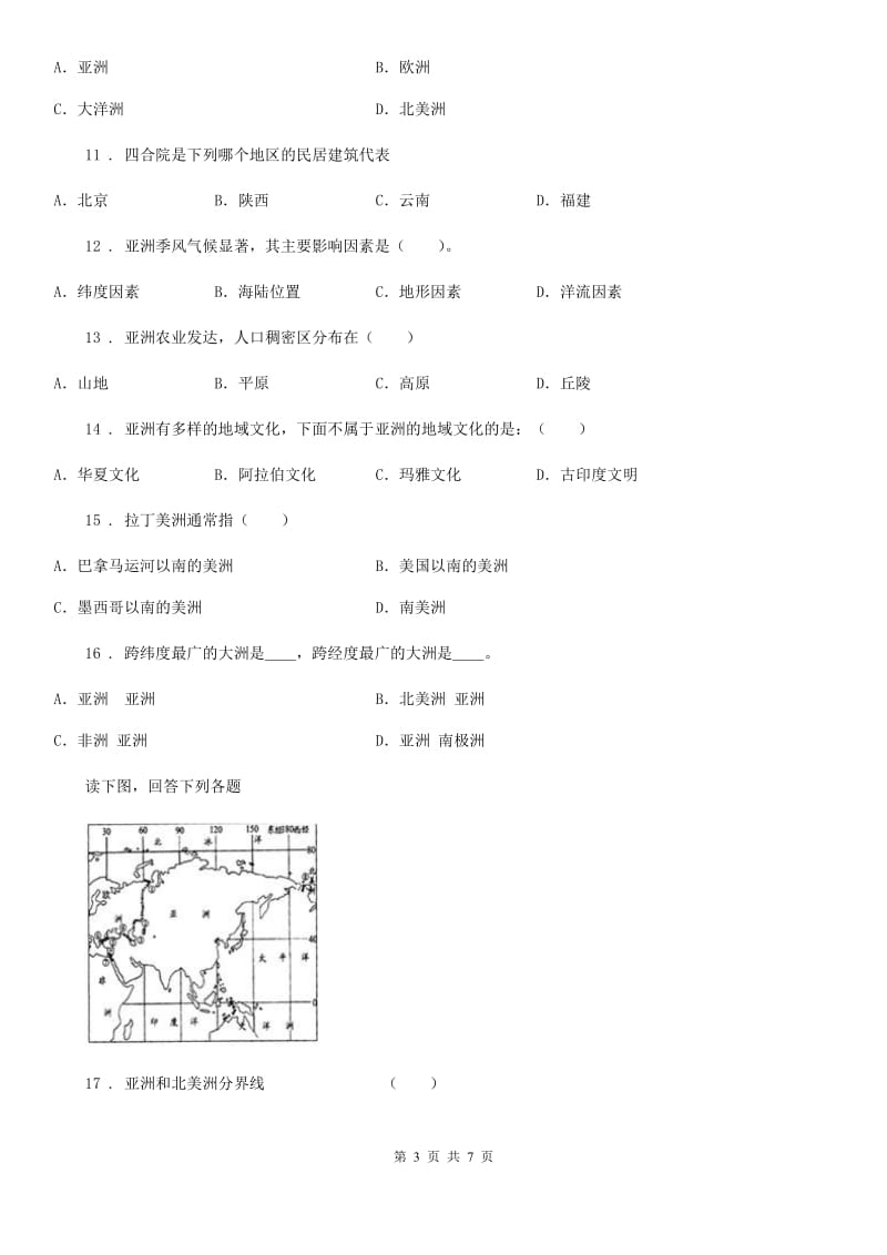 人教版中考地理复习亚洲位置和范围专题训练_第3页