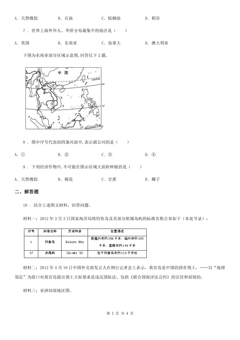 人教版地理七年级下册：7.2东南亚预习检测_第2页